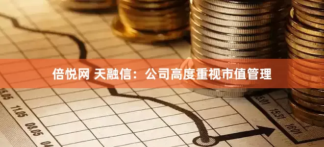 倍悦网 天融信：公司高度重视市值管理