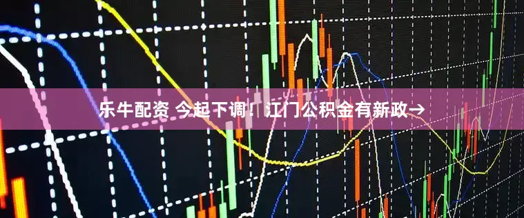 乐牛配资 今起下调！江门公积金有新政→