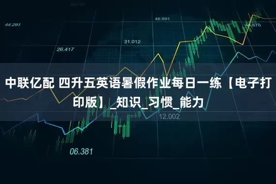 中联亿配 四升五英语暑假作业每日一练【电子打印版】_知识_习惯_能力
